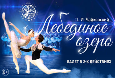 Билеты без наценки Балет «‎Лебединое озеро‎»‎‎ 11 ноября в Анапе купить билет Городской театр Анапы